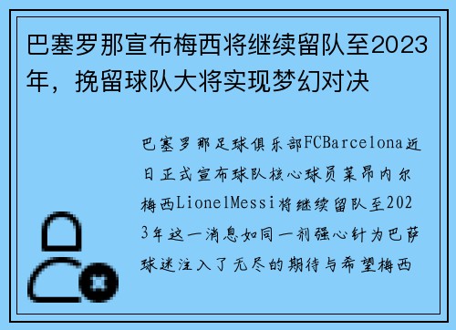 巴塞罗那宣布梅西将继续留队至2023年，挽留球队大将实现梦幻对决