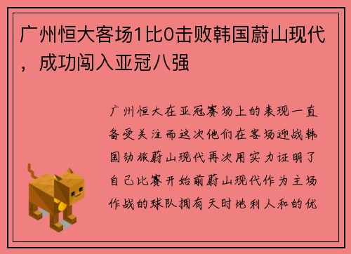 广州恒大客场1比0击败韩国蔚山现代，成功闯入亚冠八强