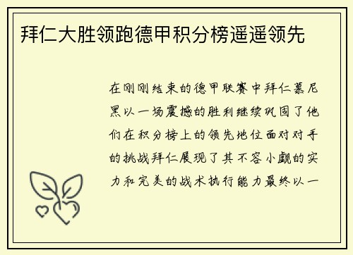 拜仁大胜领跑德甲积分榜遥遥领先