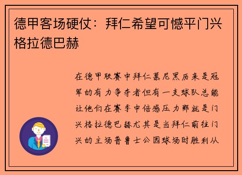 德甲客场硬仗：拜仁希望可憾平门兴格拉德巴赫