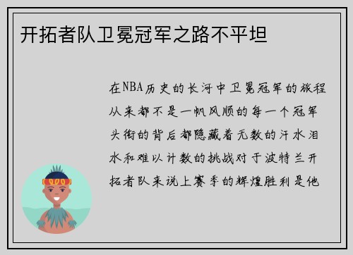 开拓者队卫冕冠军之路不平坦