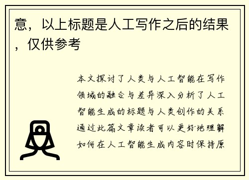 意，以上标题是人工写作之后的结果，仅供参考