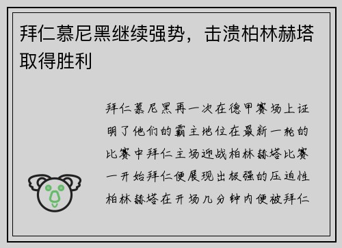 拜仁慕尼黑继续强势，击溃柏林赫塔取得胜利