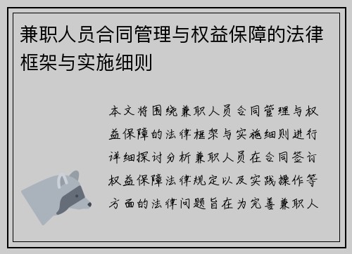 兼职人员合同管理与权益保障的法律框架与实施细则