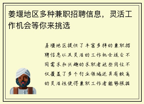 姜堰地区多种兼职招聘信息，灵活工作机会等你来挑选
