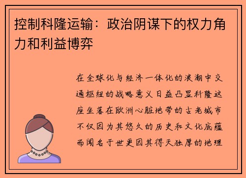 控制科隆运输：政治阴谋下的权力角力和利益博弈