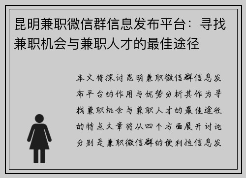 昆明兼职微信群信息发布平台：寻找兼职机会与兼职人才的最佳途径