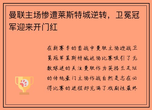 曼联主场惨遭莱斯特城逆转，卫冕冠军迎来开门红