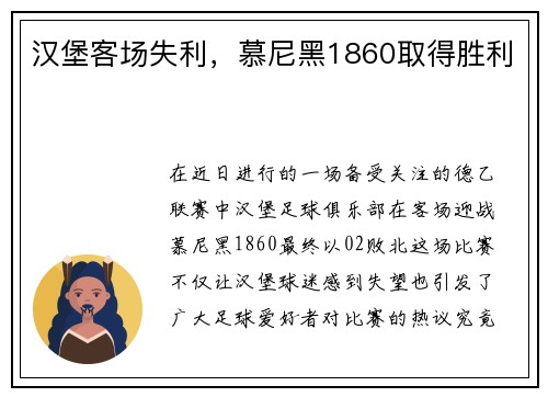 汉堡客场失利，慕尼黑1860取得胜利