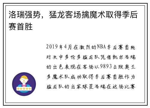 洛瑞强势，猛龙客场擒魔术取得季后赛首胜
