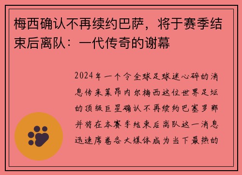 梅西确认不再续约巴萨，将于赛季结束后离队：一代传奇的谢幕