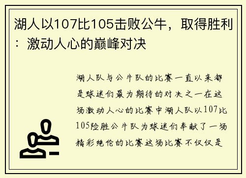 湖人以107比105击败公牛，取得胜利：激动人心的巅峰对决