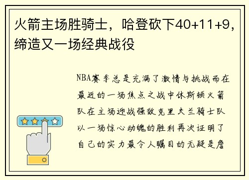 火箭主场胜骑士，哈登砍下40+11+9，缔造又一场经典战役