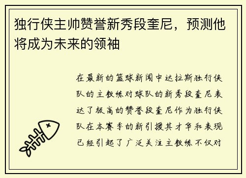 独行侠主帅赞誉新秀段奎尼，预测他将成为未来的领袖