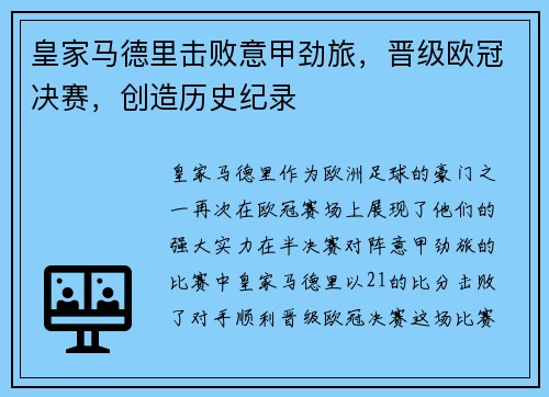 皇家马德里击败意甲劲旅，晋级欧冠决赛，创造历史纪录