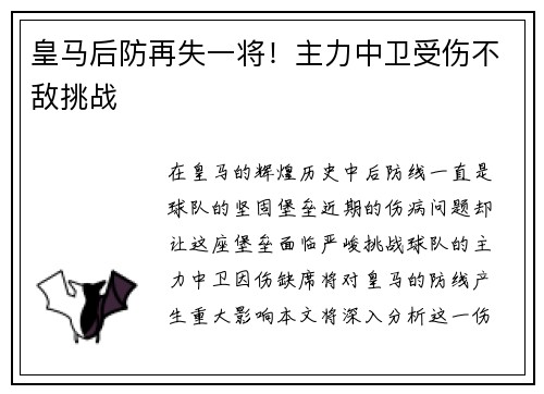 皇马后防再失一将！主力中卫受伤不敌挑战