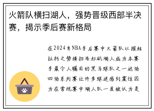 火箭队横扫湖人，强势晋级西部半决赛，揭示季后赛新格局