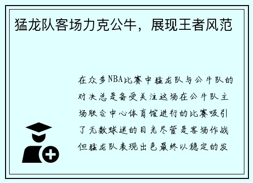 猛龙队客场力克公牛，展现王者风范