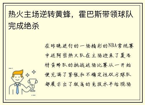 热火主场逆转黄蜂，霍巴斯带领球队完成绝杀