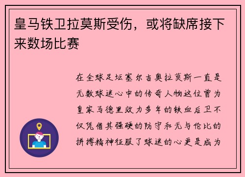 皇马铁卫拉莫斯受伤，或将缺席接下来数场比赛