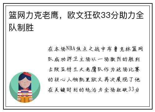 篮网力克老鹰，欧文狂砍33分助力全队制胜