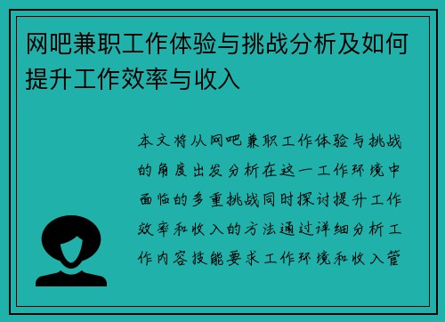 网吧兼职工作体验与挑战分析及如何提升工作效率与收入