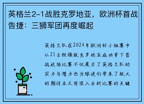 英格兰2-1战胜克罗地亚，欧洲杯首战告捷：三狮军团再度崛起