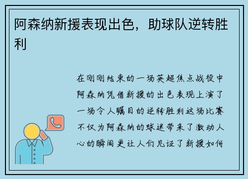 阿森纳新援表现出色，助球队逆转胜利