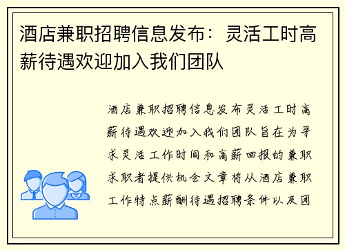 酒店兼职招聘信息发布：灵活工时高薪待遇欢迎加入我们团队