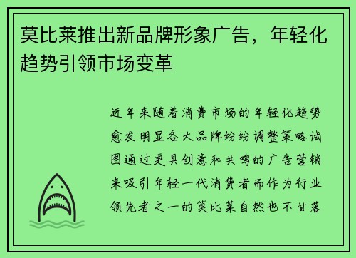 莫比莱推出新品牌形象广告，年轻化趋势引领市场变革