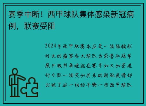 赛季中断！西甲球队集体感染新冠病例，联赛受阻