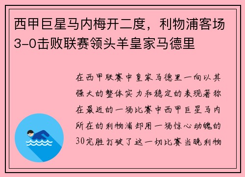 西甲巨星马内梅开二度，利物浦客场3-0击败联赛领头羊皇家马德里