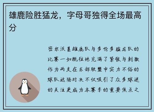 雄鹿险胜猛龙，字母哥独得全场最高分