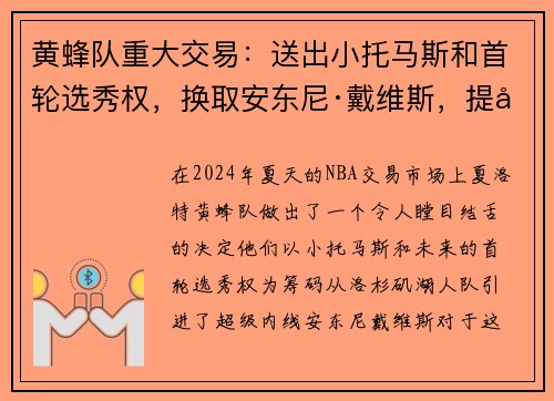 黄蜂队重大交易：送出小托马斯和首轮选秀权，换取安东尼·戴维斯，提升内线实力