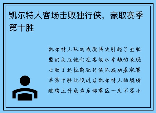 凯尔特人客场击败独行侠，豪取赛季第十胜