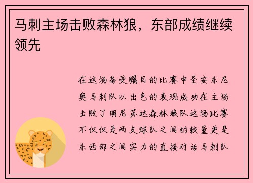 马刺主场击败森林狼，东部成绩继续领先