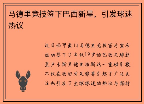 马德里竞技签下巴西新星，引发球迷热议