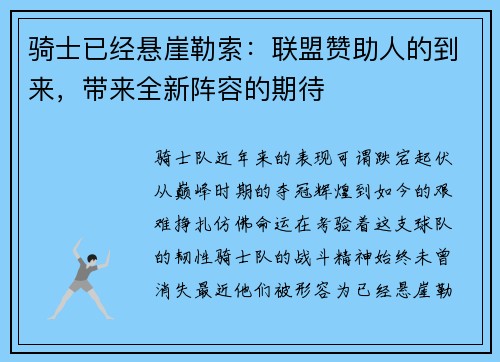 骑士已经悬崖勒索：联盟赞助人的到来，带来全新阵容的期待