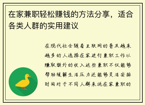 在家兼职轻松赚钱的方法分享，适合各类人群的实用建议