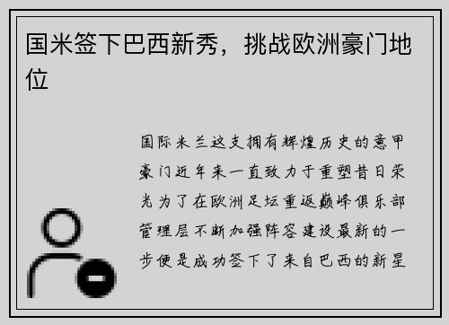国米签下巴西新秀，挑战欧洲豪门地位