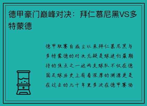 德甲豪门巅峰对决：拜仁慕尼黑VS多特蒙德