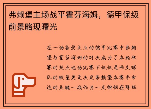 弗赖堡主场战平霍芬海姆，德甲保级前景略现曙光