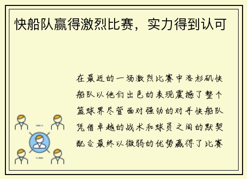 快船队赢得激烈比赛，实力得到认可