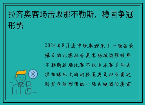 拉齐奥客场击败那不勒斯，稳固争冠形势