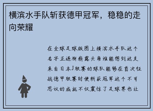 横滨水手队斩获德甲冠军，稳稳的走向荣耀