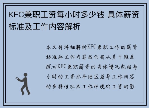 KFC兼职工资每小时多少钱 具体薪资标准及工作内容解析