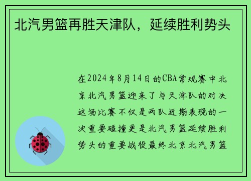 北汽男篮再胜天津队，延续胜利势头