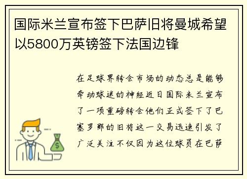 国际米兰宣布签下巴萨旧将曼城希望以5800万英镑签下法国边锋