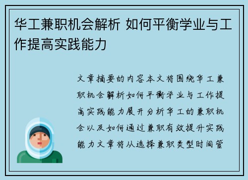 华工兼职机会解析 如何平衡学业与工作提高实践能力