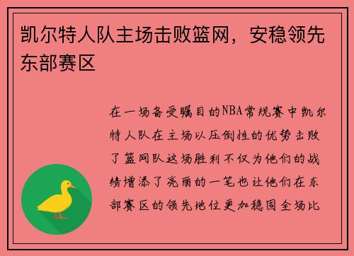 凯尔特人队主场击败篮网，安稳领先东部赛区
